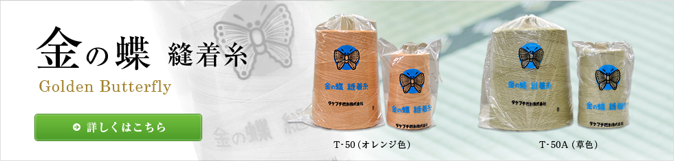 金の蝶(Golden Butterfly)　縫着糸